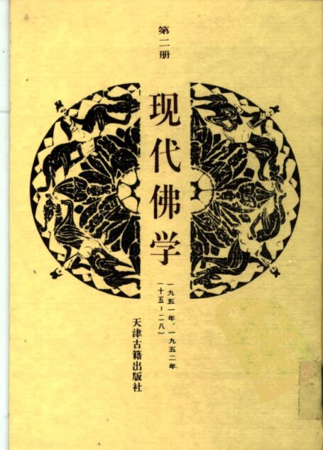 现代佛学 第二册