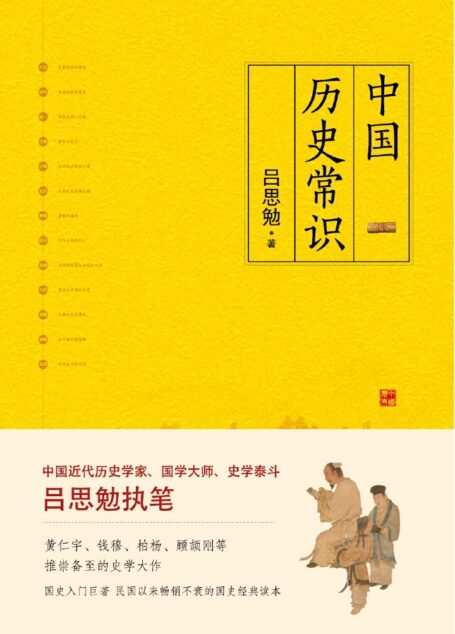 中国历史常识(一本品读中国国史的入门巨著,民国以来畅销不衰的国史读本)