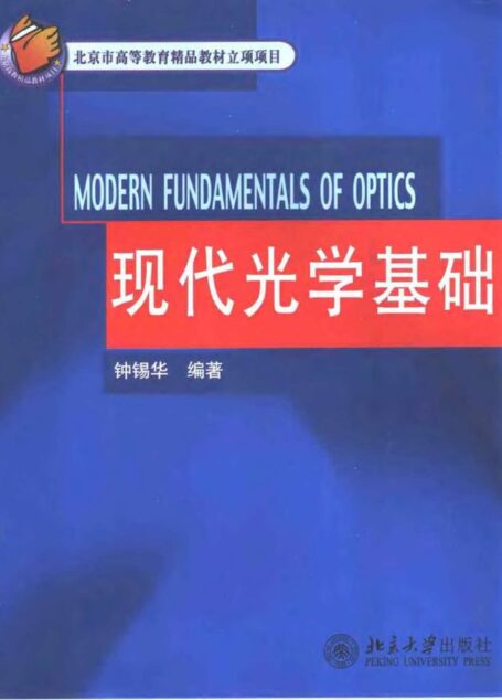 现代光学基础