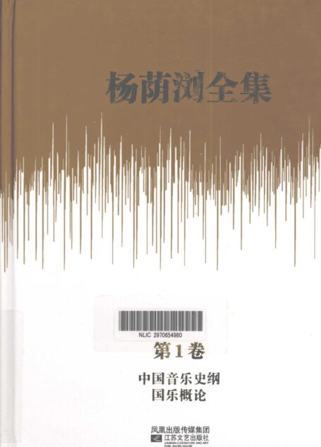 杨荫浏全集 第1卷 中国音乐史纲 国乐概论_12786331