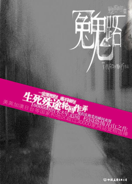 冤鬼路