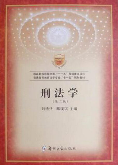 刑法学
