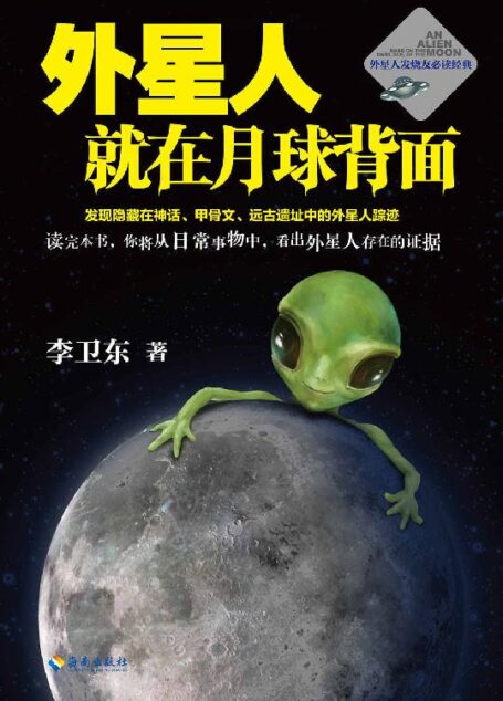 外星人就在月球背面（读客熊猫君出品。）