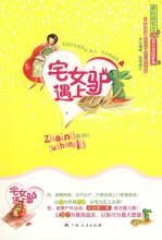 宅女遇上驴:宅女与驴男大碰撞