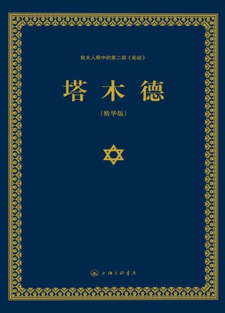 塔木德:犹太人眼中的第二部《圣经》(精华版) (N 塔木德)