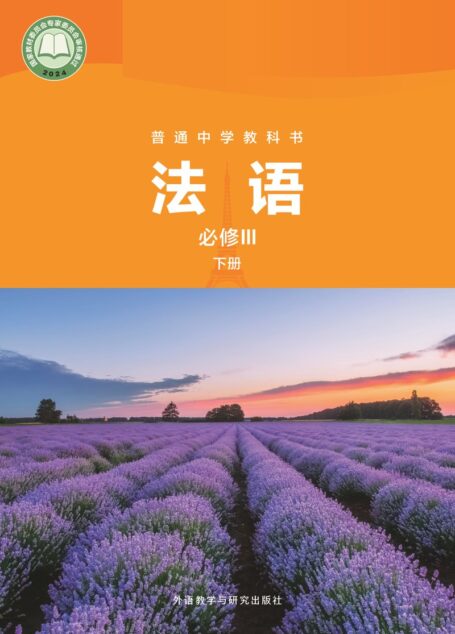 电子教材-高中-法语-外研社版-高一年级-普通中学教科书·法语 必修III下册