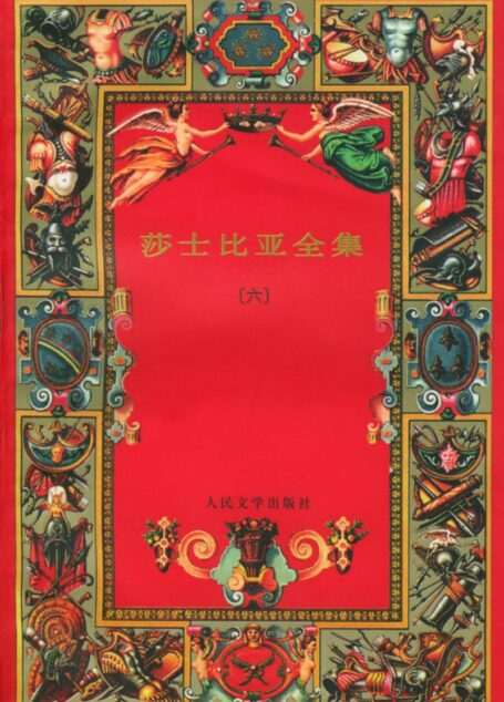 莎士比亚全集(六)