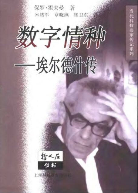 数字情种:埃尔德什传