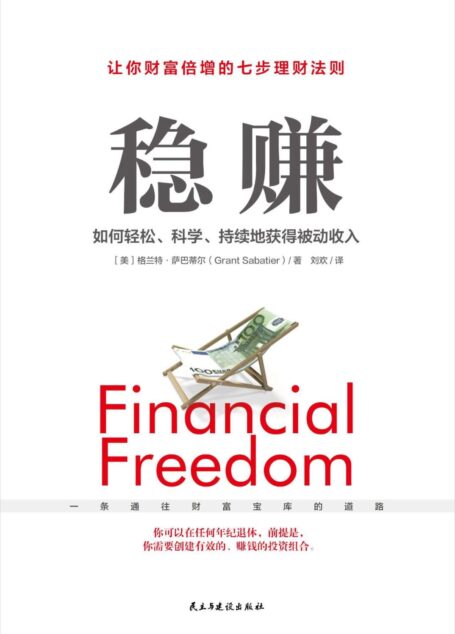 稳赚【如何轻松、科学、持续地获得被动收入,普通上班族提升额外收入必读】