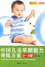 中国儿童早期能力训练方案0-3岁