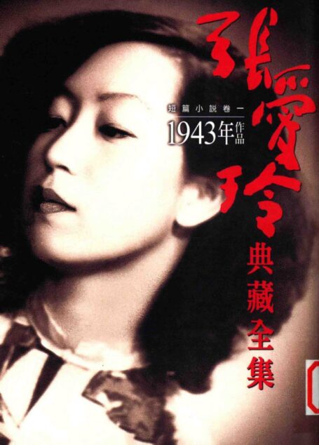 張愛玲典藏全集5 短篇小說卷一 1943年作品张爱玲典藏全集5 短篇小说 卷一 1943年作品