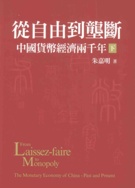中國貨幣經濟兩千年 下