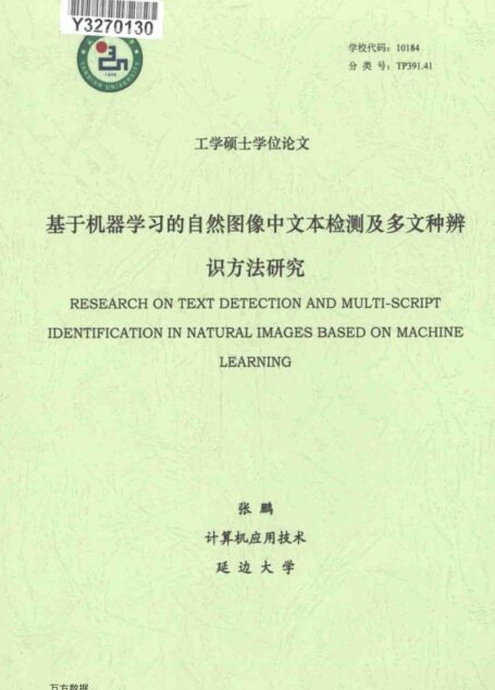 张鹏. 基于机器学习的自然图像中文本检测及多文种辨识方法研究[D].延边大学,2017.