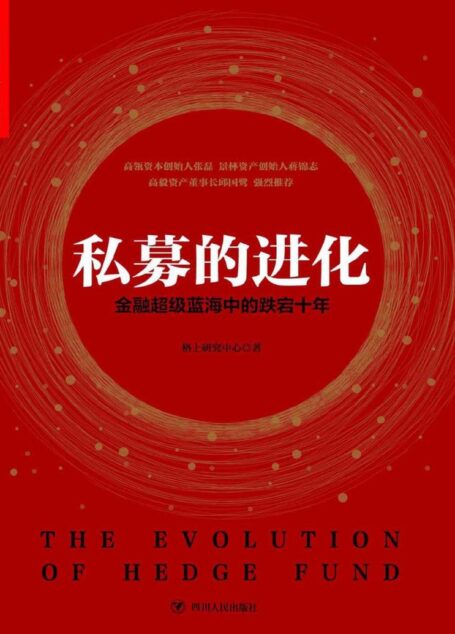 私募的进化:金融超级蓝海中的跌宕十年