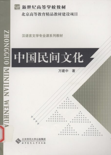 中国民间文化