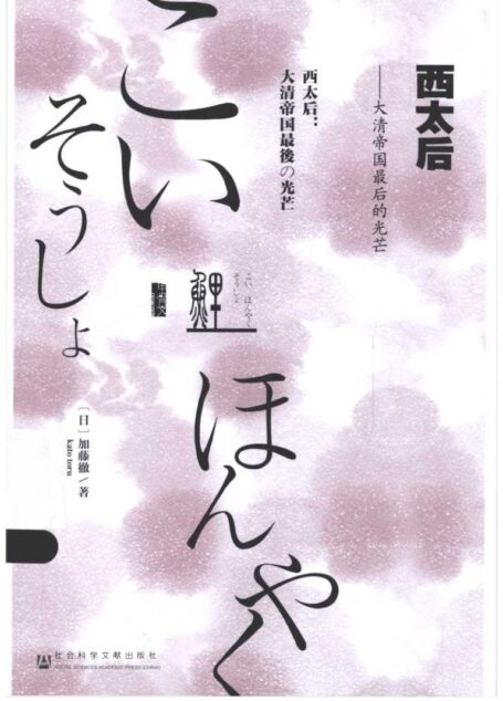 西太后