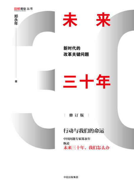 未来三十年:新时代的改革关键问题