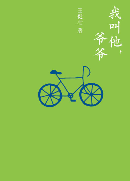 我叫他,爷爷