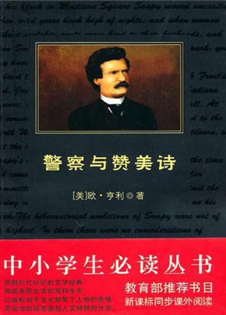 中小学生必读丛书:警察与赞美诗 (中小学生新课标必读丛书)
