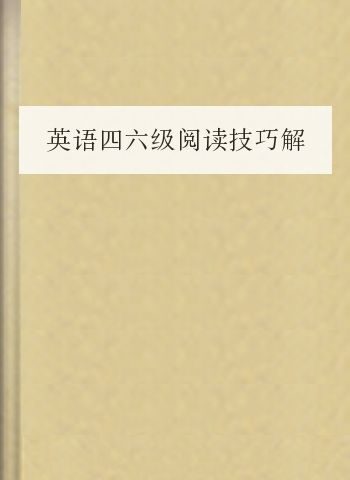 英语四六级阅读技巧解析：轻松搞定各类文章