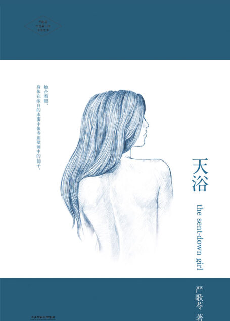 天浴