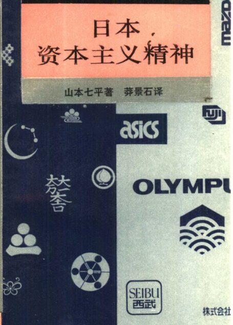新知文库 53 日本资本主义精神