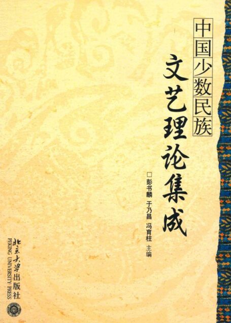 中国少数民族文艺理论集成