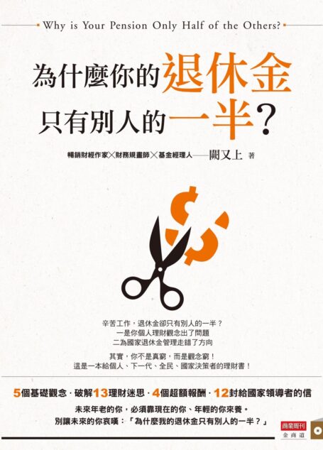 為什麼你的退休金只有別人的一半?
