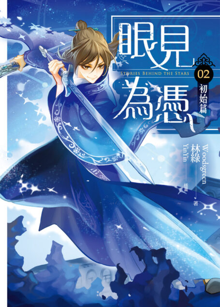 眼見為憑02 初始篇