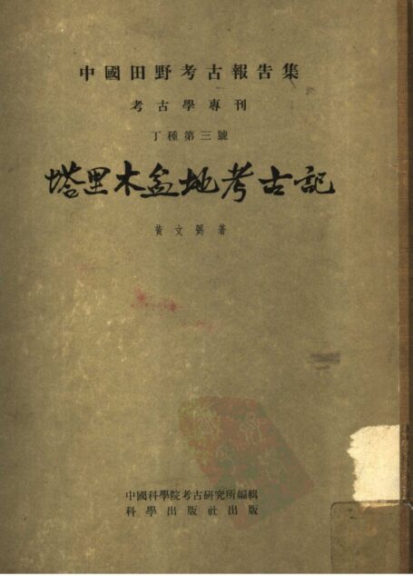 中国田野考古报告集 考古学专刊 丁种第三号 塔里木盆地考古记