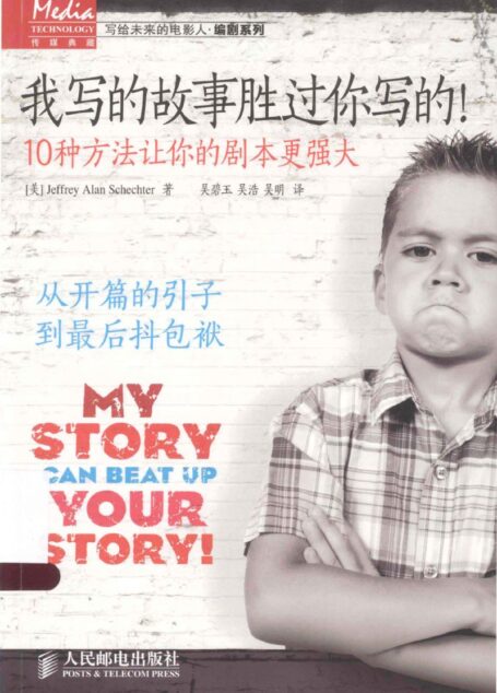 我写的故事胜过你写的！ 10种方法让你的剧本更强大