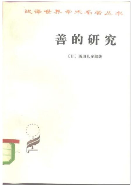 善的研究