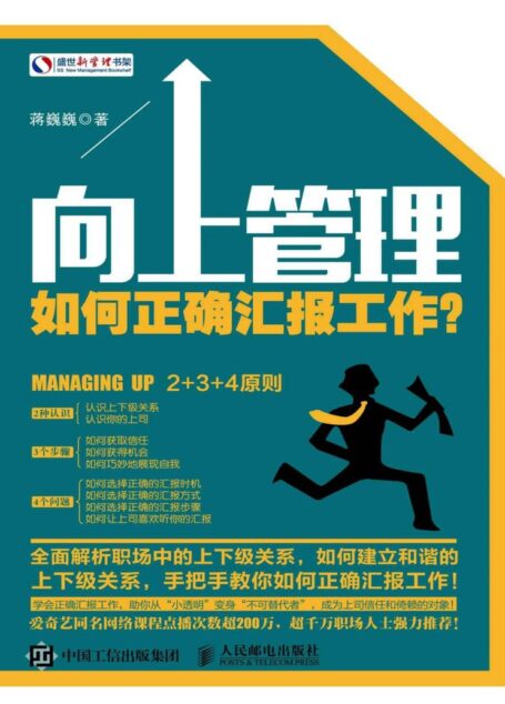 向上管理:如何正确汇报工作? (盛世新管理书架)