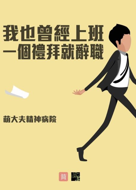我也曾經上班一個禮拜就辭職
