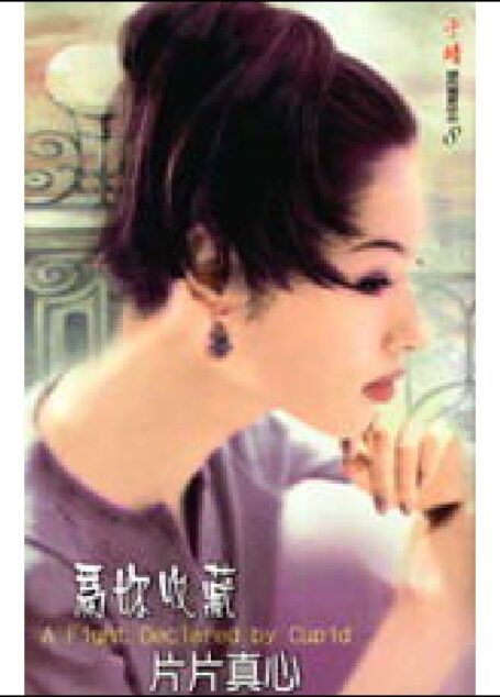 为你收藏片片真心