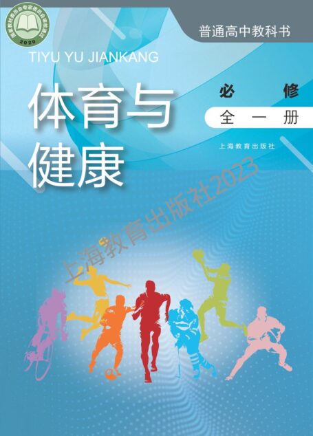 电子教材-高中-体育与健康-沪教版-普通高中教科书·体育与健康必修 全一册