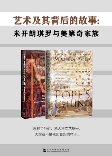 艺术及其背后的故事:米开朗琪罗与美迪奇家族(套装书全2册 甲骨文系列 米开朗+美第奇)