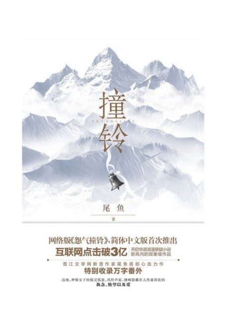 尾鱼3 怨气撞铃1197-2625