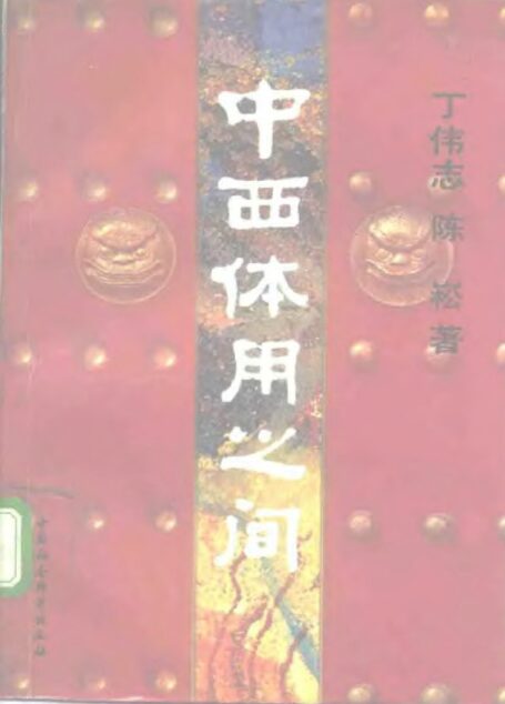 中西体用之间:晚清中西文化观述论