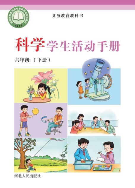 电子教材-小学-科学-冀人版-六年级-义务教育教科书·科学·学生活动手册六年级下册