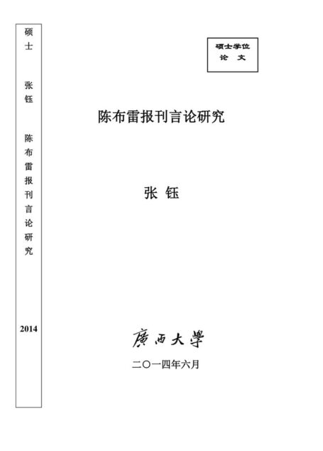 张钰. 陈布雷报刊言论研究[D].广西大学,2014.