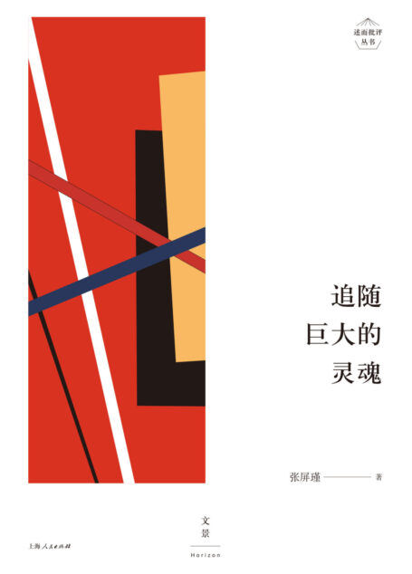 追随巨大的灵魂