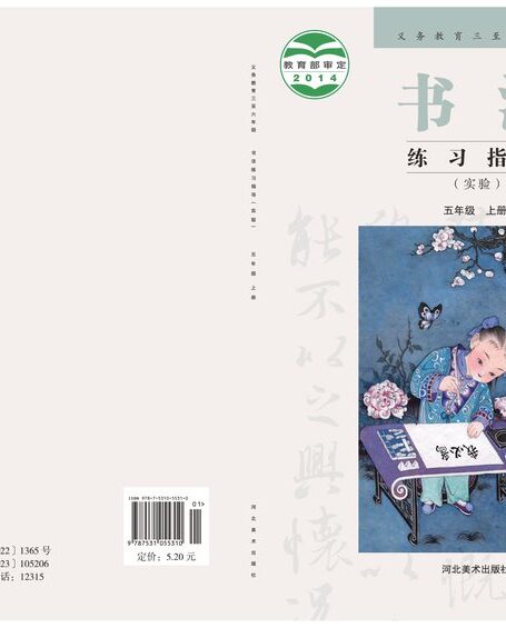 电子教材-小学-语文·书法练习指导-冀美版-五年级-义务教育三至六年级·书法练习指导(实验)五年级上册