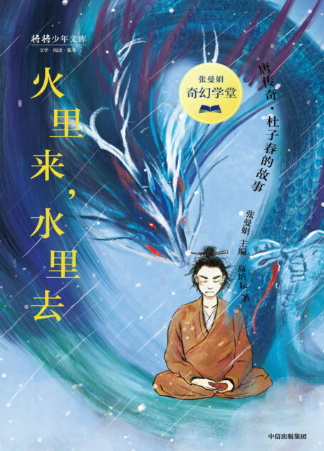 张曼娟奇幻学堂·火里来,水里去