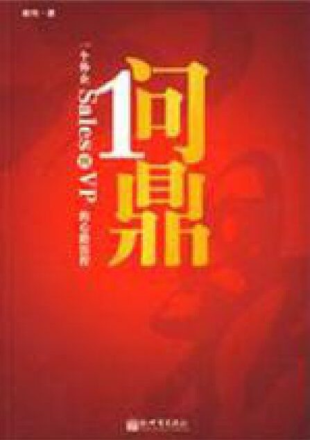 问鼎：世界500强的职场法则和商战技巧-崔伟 (2)