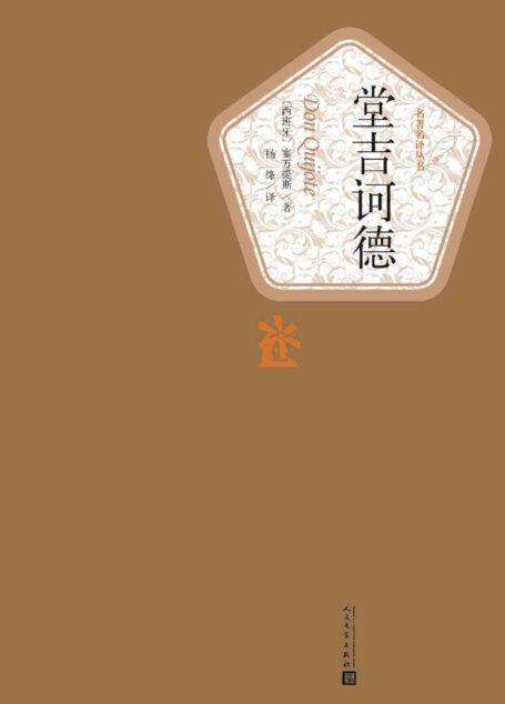 堂吉诃德:全2册 (名著名译丛书)