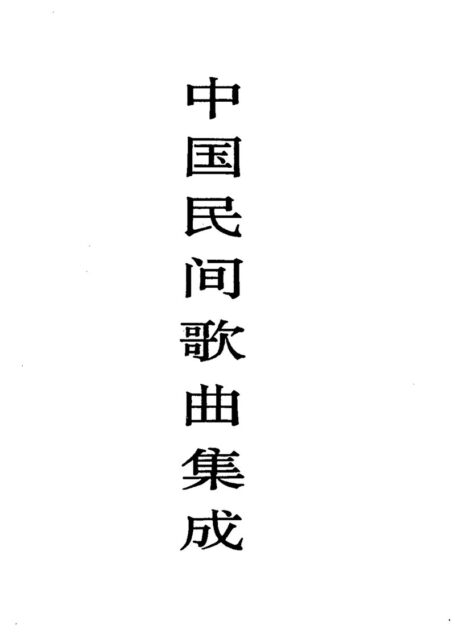 中国民间歌曲集成·青海卷