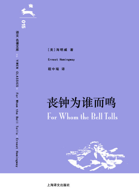 译文 名著文库015 丧钟为谁而鸣