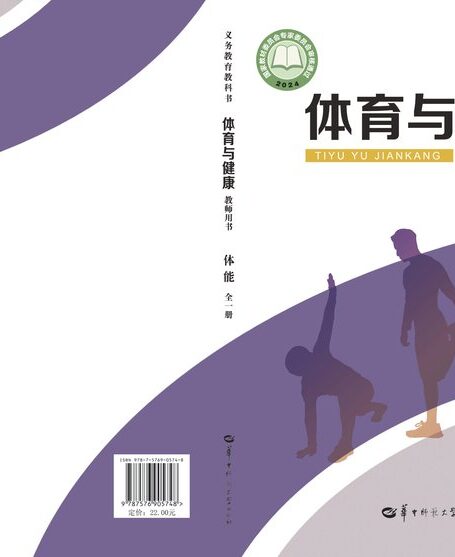 电子教材-初中-体育与健康-华中师大版-教师用书-（根据2022年版课程标准修订）义务教育教科书•体育与健康教师用书  体能（全一册）