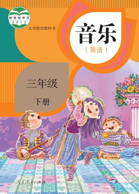 电子教材-小学-艺术·音乐-人教版(简谱)-三年级-义务教育教科书·音乐(简谱)三年级下册